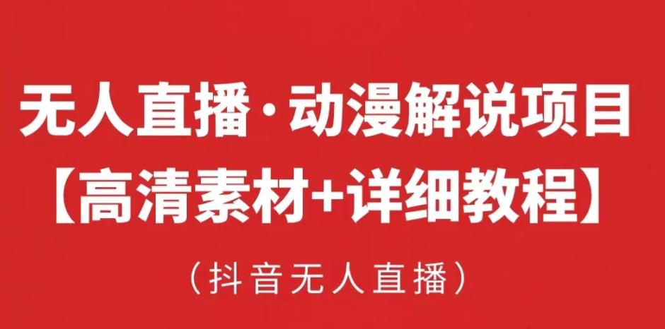 抖音无人直播·动漫解说项目，吸金挂机躺赚可落地实操【工具+素材+教程】-休闲网赚three