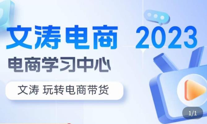 文涛电商·7天零基础自然流起号，​快速掌握店铺运营的核心玩法，突破自然展现量，玩转直播带货清迈曼芭椰创赚-副业项目创业网清迈曼芭椰