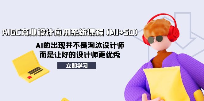 （8024期）AIGC商业设计应用系统课程(MJ+SD)，AI的出现并不是淘汰设计师，而是让好…-八一网创分享