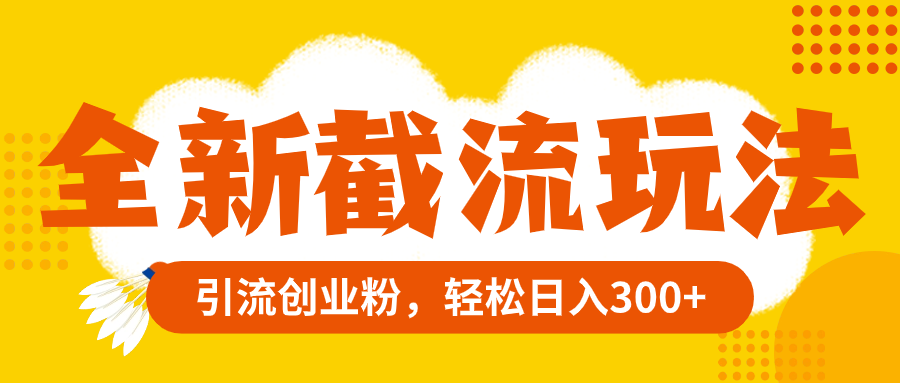 （8025期）全新截流玩法，精准引流创业粉，轻松日入300+万项网-开启副业新思路 – 全网首发_高质量创业项目输出万项网