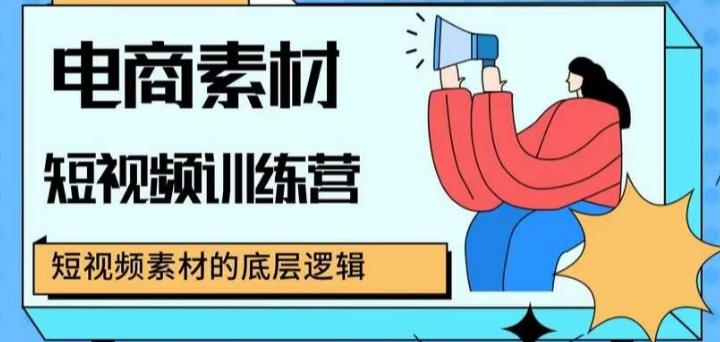 电商素材短视频训练营，短视频电商素材的底层逻辑-休闲网赚three