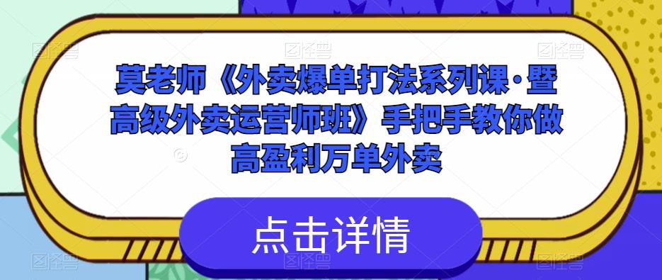 莫老师《外卖爆单打法系列课·暨高级外卖运营师班》手把手教你做高盈利万单外卖-枫客网创