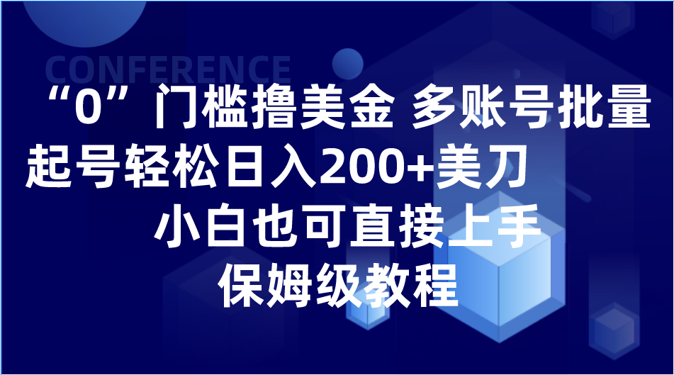 0门槛撸美金| 多账号批量起号轻松日入200+美刀，小白也可直接上手，保姆级教程-花生资源网