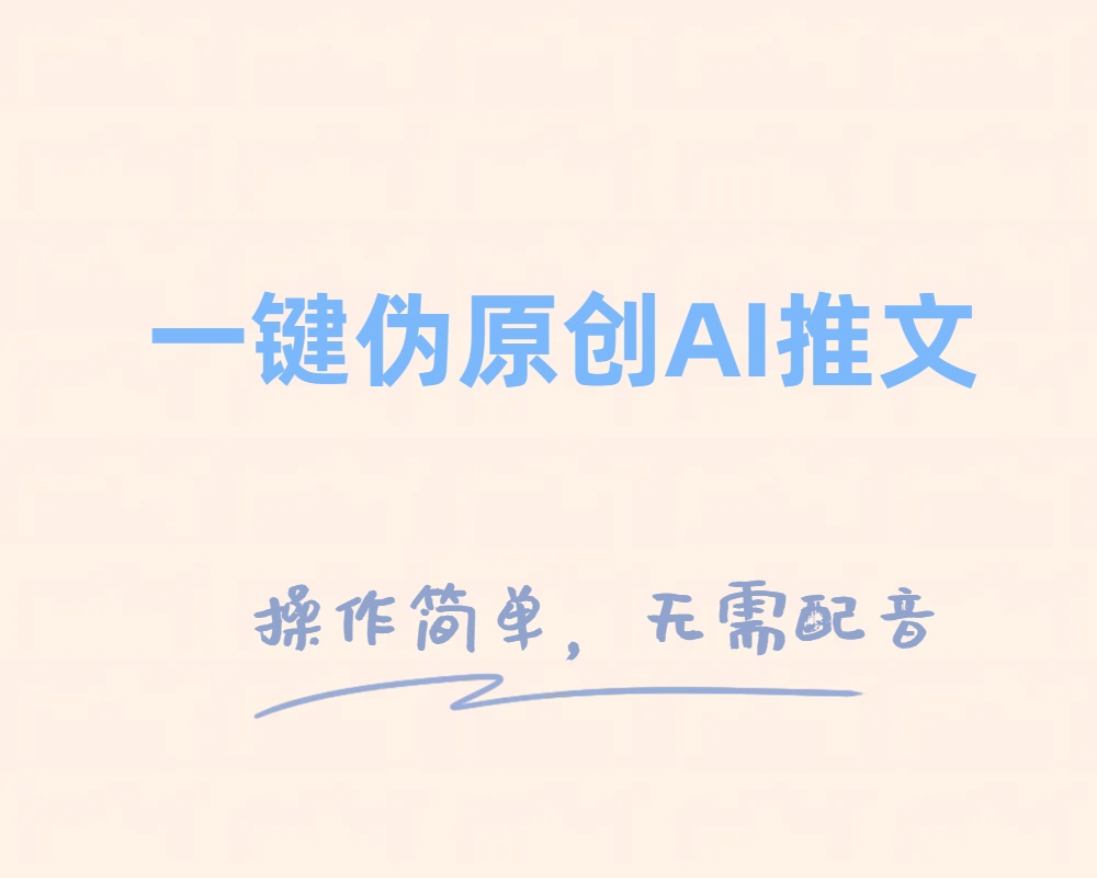 一键伪原创小说推文，制作简单轻松变现-八一网创分享