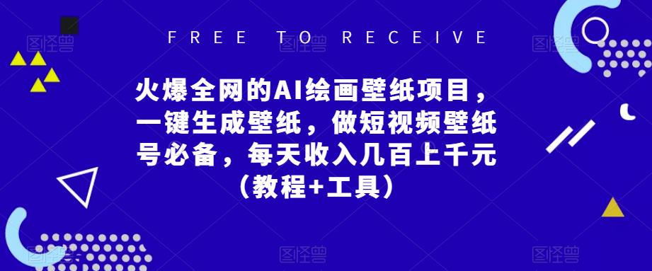 火爆全网的AI绘画壁纸项目，一键生成壁纸，做短视频壁纸号必备，每天收入几百上千元（教程+工具）-亿云网创