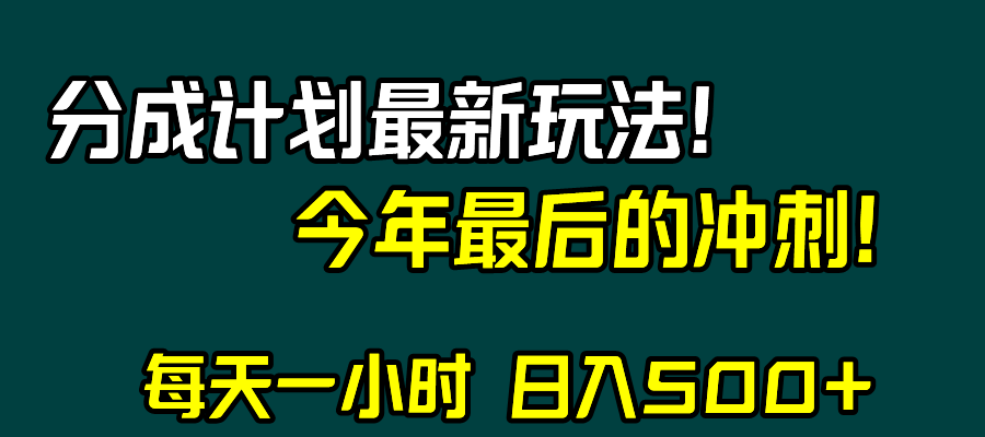 视频号分成计划最新玩法，日入500+，年末最后的冲刺-创享网