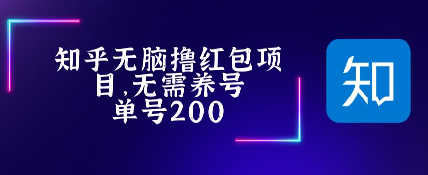 最新知乎撸红包项长久稳定项目，稳定轻松撸低保【详细玩法教程】-亿云网创