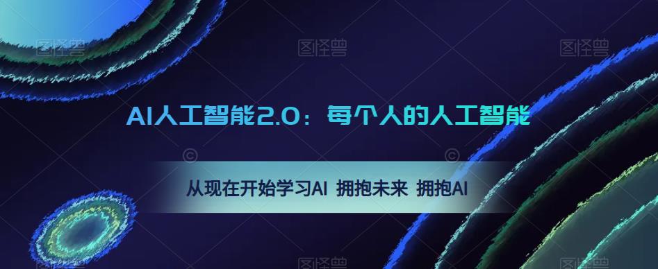 AI人工智能2.0：每个人的人工智能课：从现在开始学习AI 拥抱未来 拥抱AI-副创网