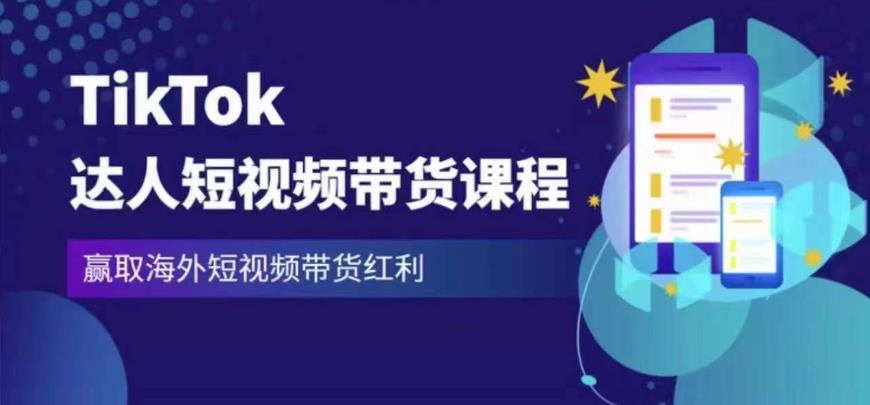 2023最新TikTok达人短视频带货课程，赢取海外短视频带货红利-休闲网赚three