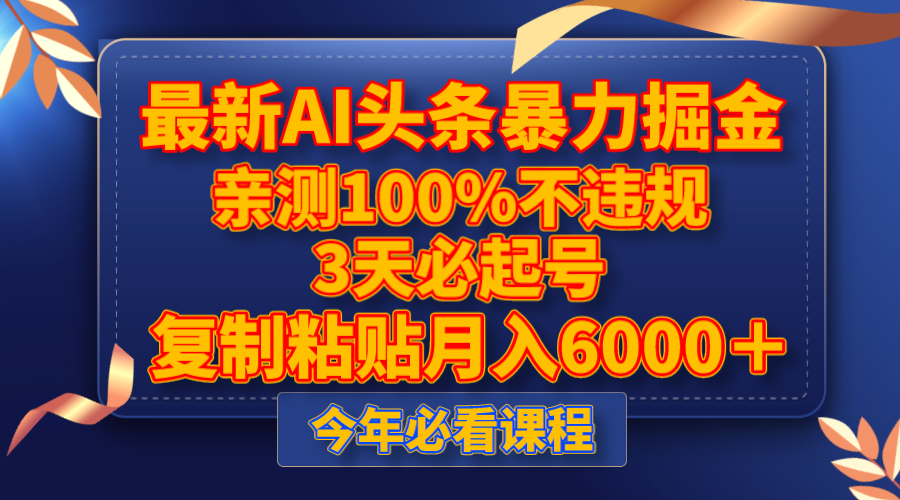 （8032期）最新AI头条暴力掘金，3天必起号，亲测100%不违规，复制粘贴月入6000＋-副创网