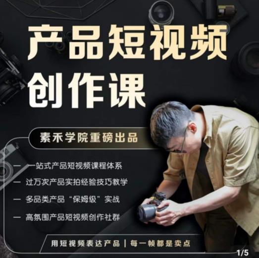 产品短视频创作课，电商产品种草拍摄剪辑内容创作一站式课程，让你更好的获取短视频流量-休闲网赚three