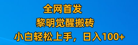 最新腾讯游戏搬砖，保姆级教学，每天二十分钟，新手多号也能日入100+-亿云网创