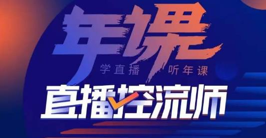 点金手·直播控流师，主播、运营、老板课、商城课，一套课让你全看懂-亿云网创