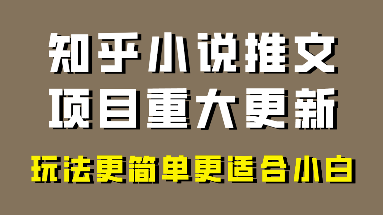 小说推文项目大更新，玩法更适合小白，更容易出单，年前没项目的可以操作！ - 当动网创