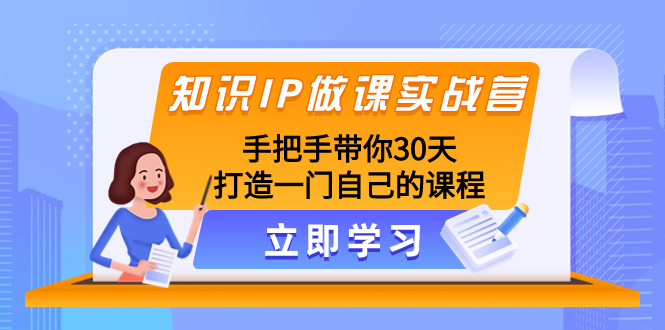 （8034期）知识IP做课实战营，手把手带你30天打造一门自己的课程-大海创业网