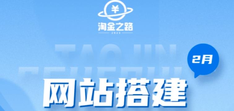 淘金之路网站搭建课程，从零开始搭建知识付费系统自动成交站-云网创