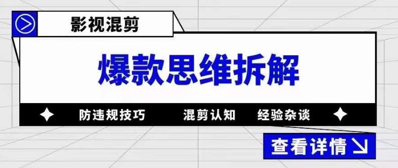 影视混剪爆款思维拆解，从混剪认知到0粉丝小号案例，讲防违规技巧，混剪遇到的问题如何解决等-有道网创