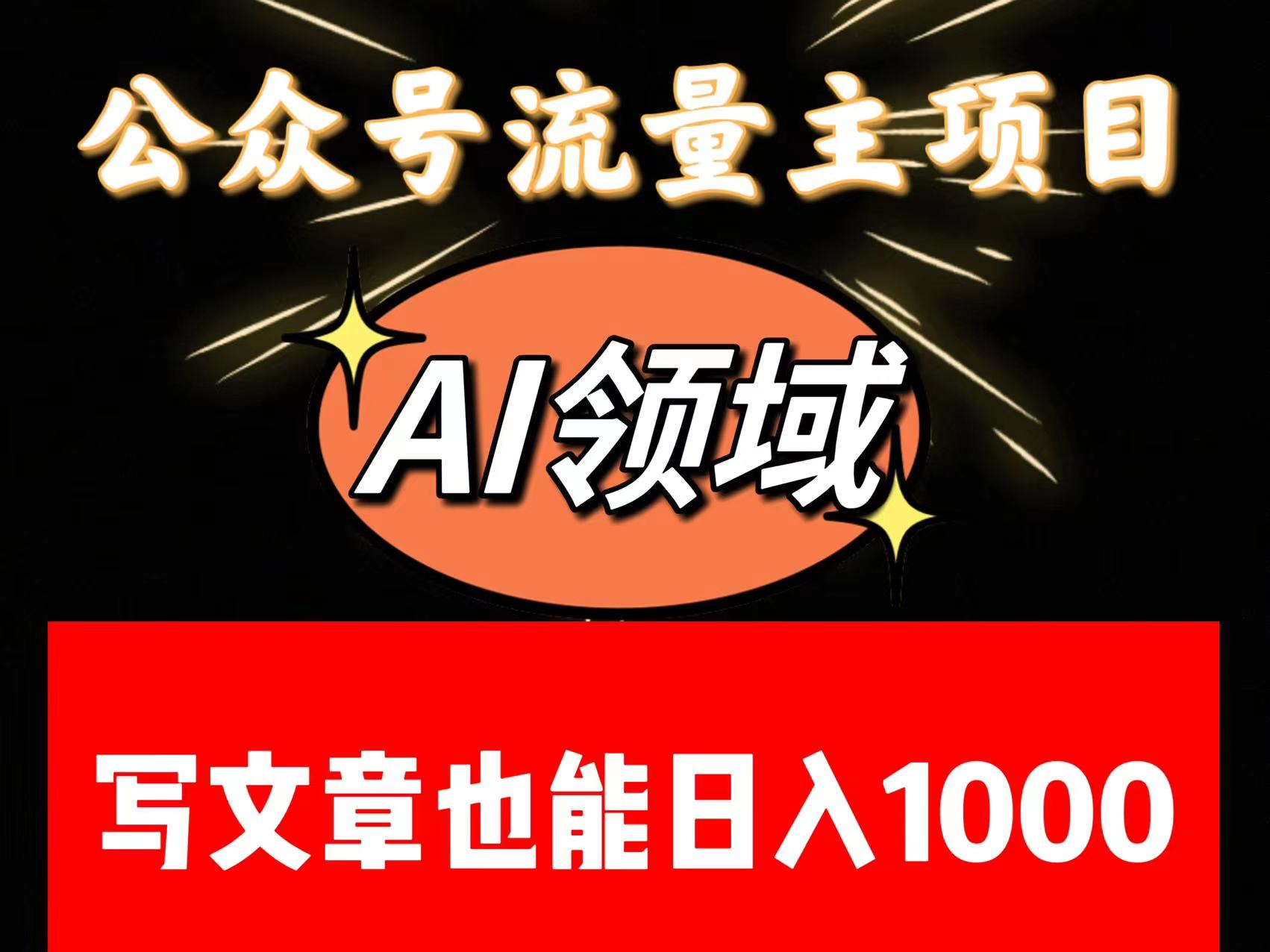 公众号流量主掘金——AI领域：一篇文章也能日入一千多+-大海创业网