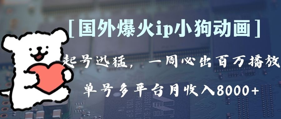 （8043期）全网爆火动画ip，多平台捞金，单号月收入8k+！可批量操作。（附拓展玩法）-休闲网赚three