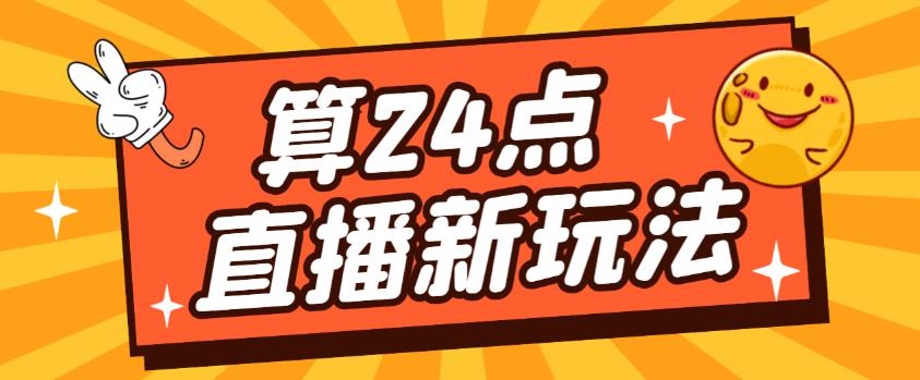 外面卖1200的最新直播撸音浪玩法，算24点，轻松日入大几千【详细玩法教程】-我要项目网