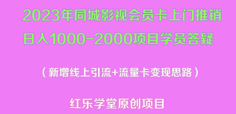 2023年同城影视会员卡上门推销日入1000-2000项目变现新玩法及学员答疑-有道网创