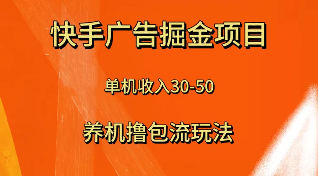 （8051期）快手极速版广告掘金项目，养机流玩法，单机单日30—50-枫客网创