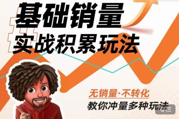 内功丨淘系基础销量实战积累玩法，无销量·不转化，教你冲量多种玩法-休闲网赚three