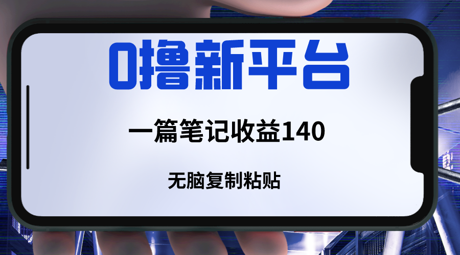 新平台撸收益，一篇笔记收益140，无脑复制粘贴，三分钟一篇笔记-休闲网赚three