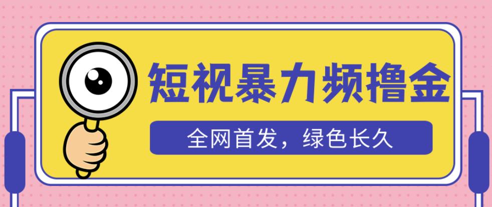 外面收费1680的短视频暴力撸金，日入300+长期可做，赠自动收款平台 - 当动网创