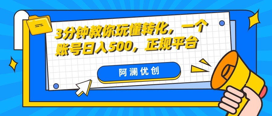 3分钟教你玩懂转化，单设备日入500，正规平台-大海创业网