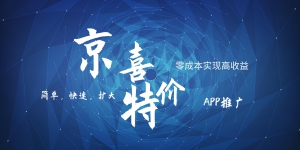 京喜APP拉新日入500+，操作简单易上手，小白首选，可扩大-枫客网创