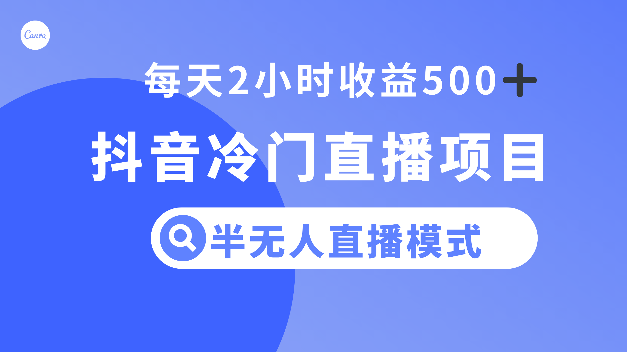 （8053期）抖音冷门直播项目，半无人模式，每天2小时收益500+-深鱼云创