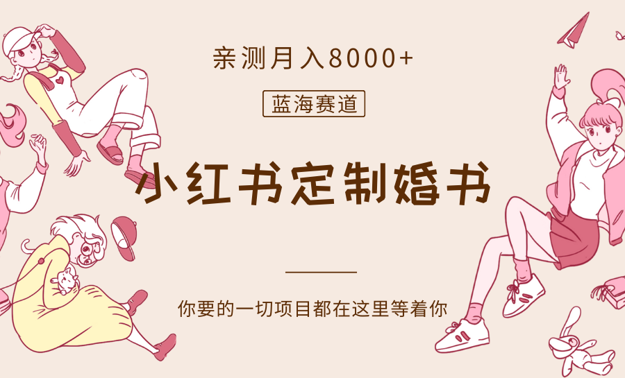 最新蓝海赛道，小红书定制婚书，亲测月入8000+-优优云网创