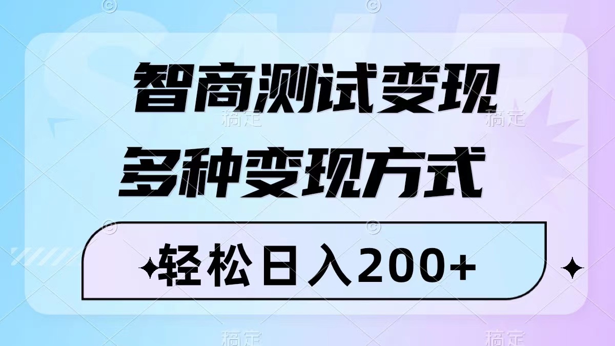 （8049期）智商测试变现，轻松日入200+，几分钟一个视频，多种变现方式（附780G素材）-副创网