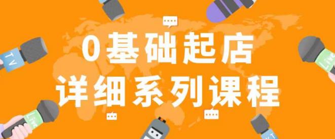 纪主任拼多多0基础起店的详细系列课程，从0到1快速起爆店铺！-星云网创