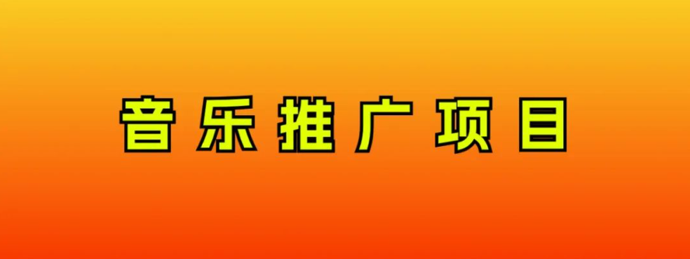 （8050期）音乐推广项目，只要做就必赚钱！一天轻松300+！无脑操作，互联网小白的项目-网创云