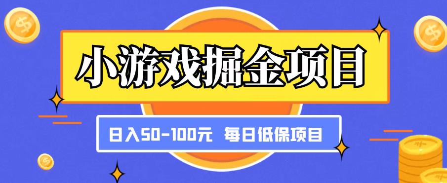 小游戏掘金项目，傻式瓜‬无脑​搬砖‌​，每日低保50-100元稳定收入-我要项目网