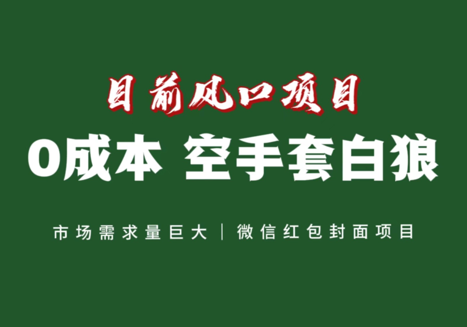 风口来了，猪都会起飞，风口项目，小白镰刀均可操作，红包封面项目-优优云网创