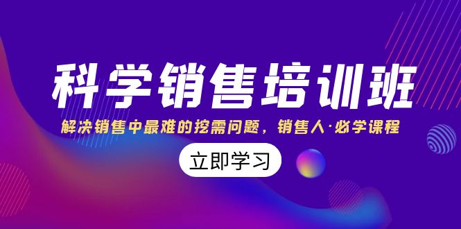 科学销售培训班：解决销售中最难的挖需问题，销售人·必学课程（11节课）-优优云网创