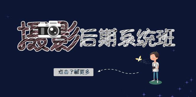 摄影后期系统班：基础修图+深度调色+人像精修（19节课）-亿云网创