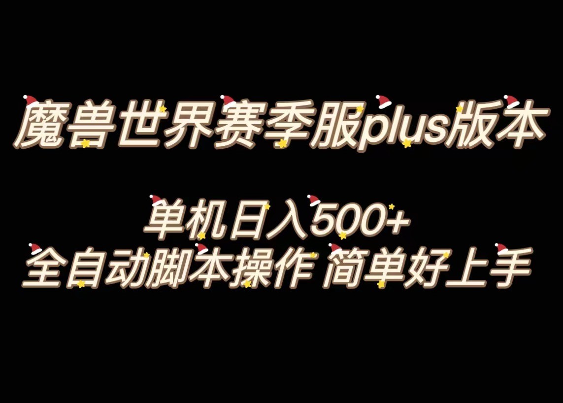 魔兽世界plus版本全自动打金搬砖，单机500+，操作简单好上手。-八度网创