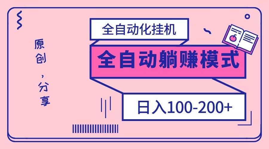 电脑手机通用挂机，全自动化挂机，日稳定100-200【完全解封双手-超级给力】-搞点网创库