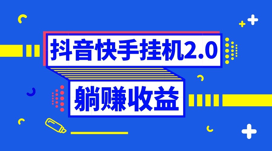 抖音挂机全自动薅羊毛，0投入0时间躺赚，单号一天5-500＋-亿云网创