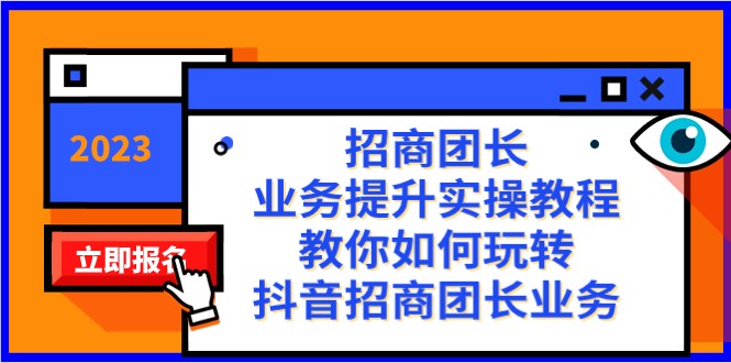 招商团长-业务提升实操教程，教你如何玩转抖音招商团长业务（38节课）-有道网创