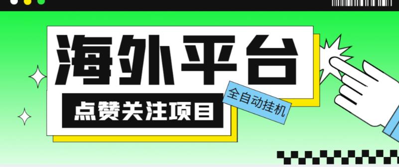 外面收费1988海外平台点赞关注全自动挂机项目，单机一天30美金【自动脚本+详细教程】-休闲网赚three