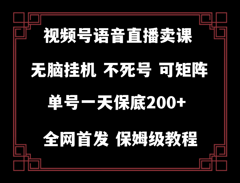 视频号纯无人挂机直播 手机就能做，保底一天200+-休闲网赚three