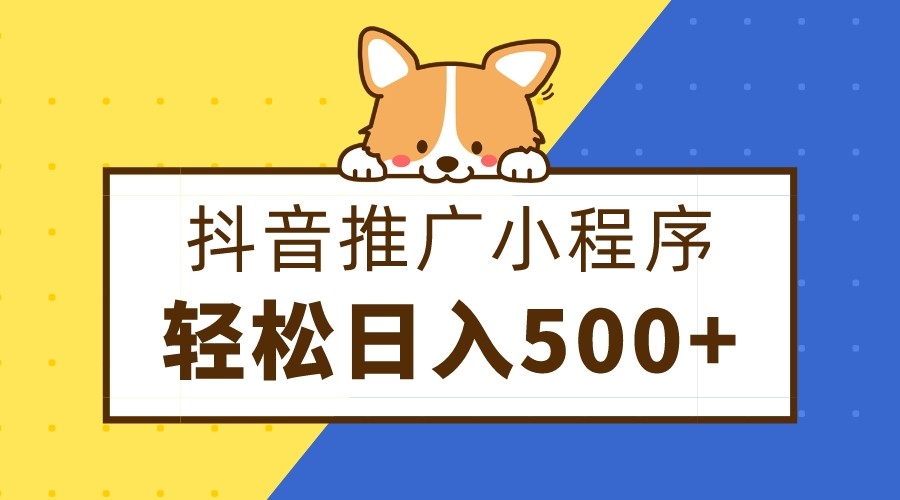 抖音推广小程序，日入500+零粉可做，矩阵玩法-创享网