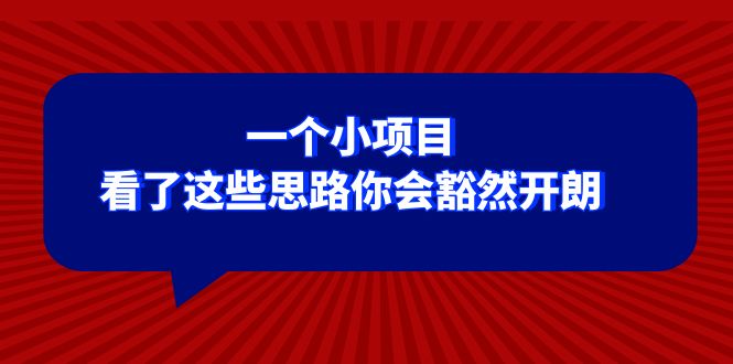 某公众号付费文章：一个小项目，看了这些思路你会豁然开朗清迈曼芭椰创赚-副业项目创业网清迈曼芭椰