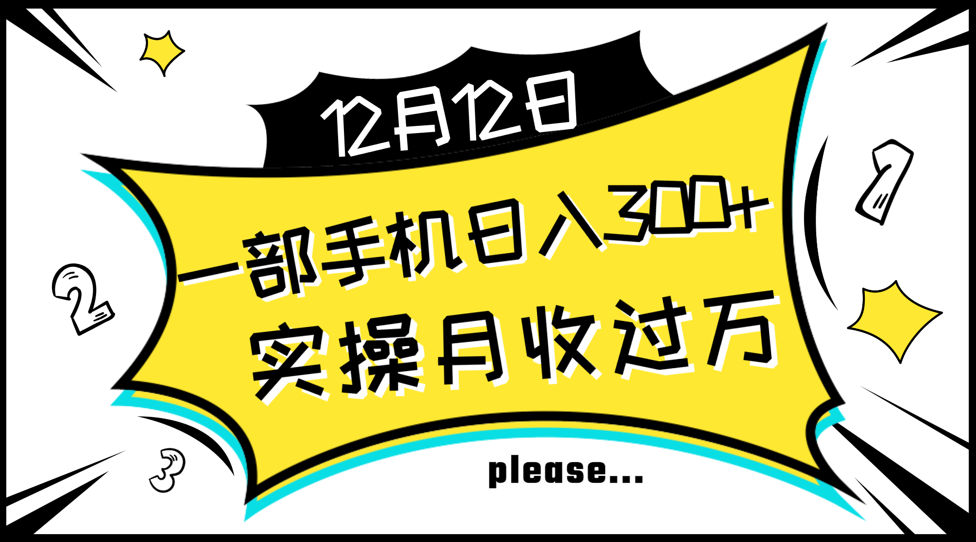 （8073期）一部手机日入300+，实操轻松月入过万，新手秒懂上手无难点-副创网