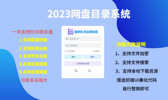 （项目课程）2023网盘目录运营系统，一键安装教学，一共支持约30款云盘-八一网创分享